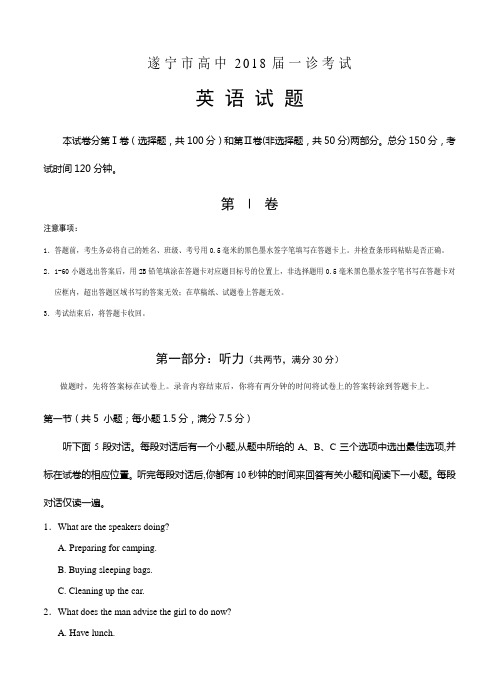 四川省遂宁市2018届高三一诊考试英语试卷(含答案)