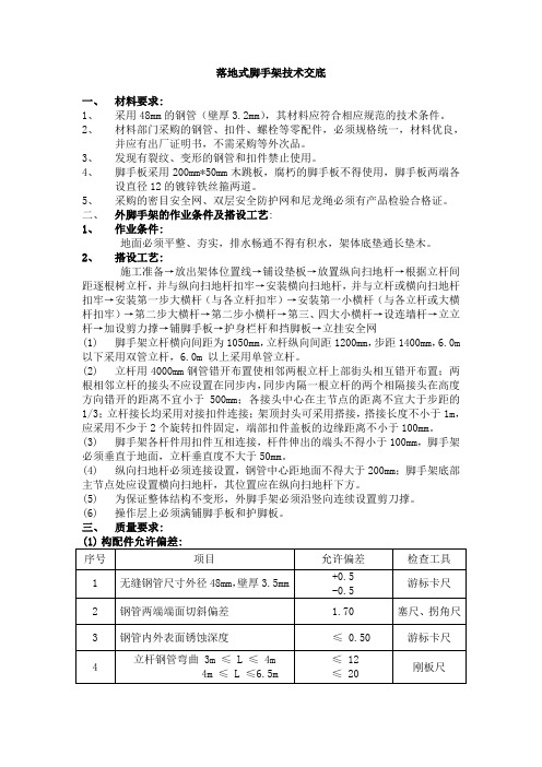 落地式脚手架技术交底