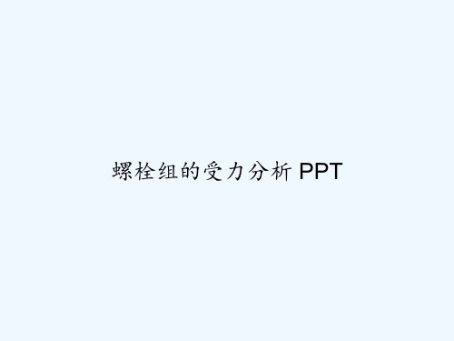 螺栓组的受力分析 PPT