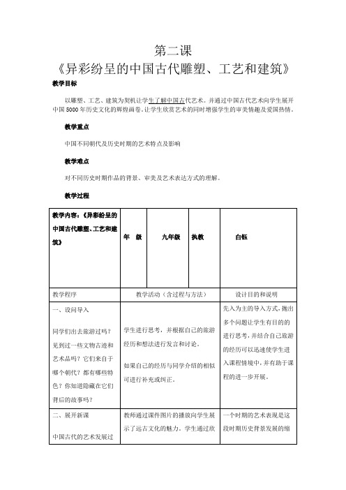 异彩纷呈的中国古代雕塑、工艺和建筑 教案人教版 九年级上册美术 第一单元 第二课