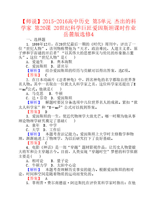 高中历史第单元杰出的科学家第课世纪科学巨匠爱因斯坦课时作业岳麓版选修-课件