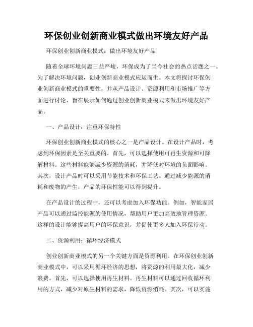 环保创业创新商业模式做出环境友好产品