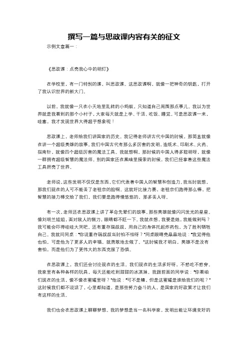 撰写一篇与思政课内容有关的征文