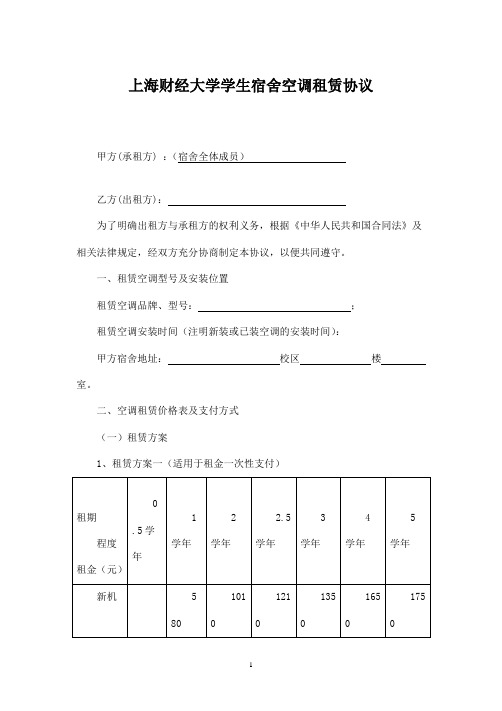 上海财经大学学生宿舍空调租赁协议条