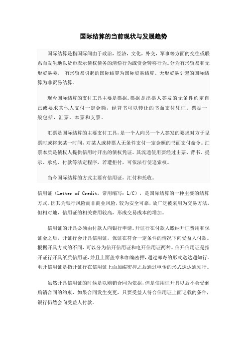 国际结算的当前现状与发展趋势