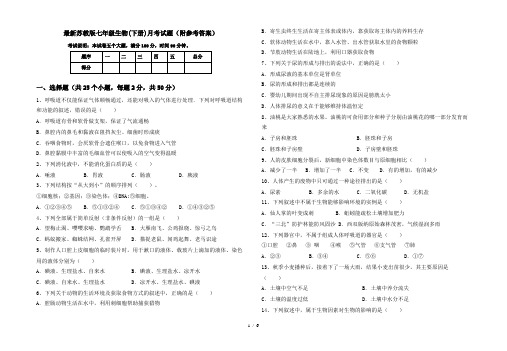 最新苏教版七年级生物(下册)月考试题(附参考答案)