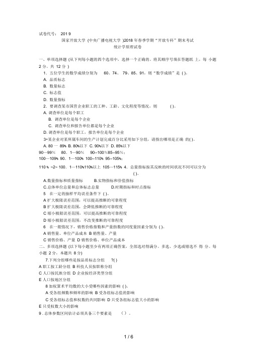 中央广播电视大学年春季学期“开放专科”期末考试统计学原理试题