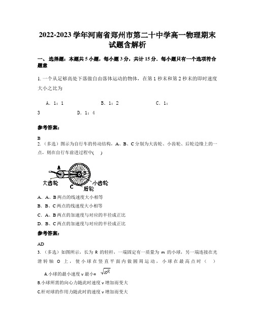 2022-2023学年河南省郑州市第二十中学高一物理期末试题含解析