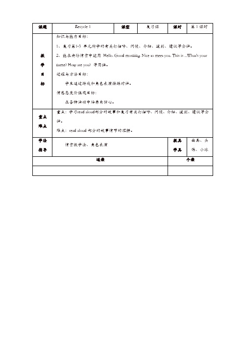 【精品】人教pep版2019年三年级英语上册：recycle_1_单元教案_3