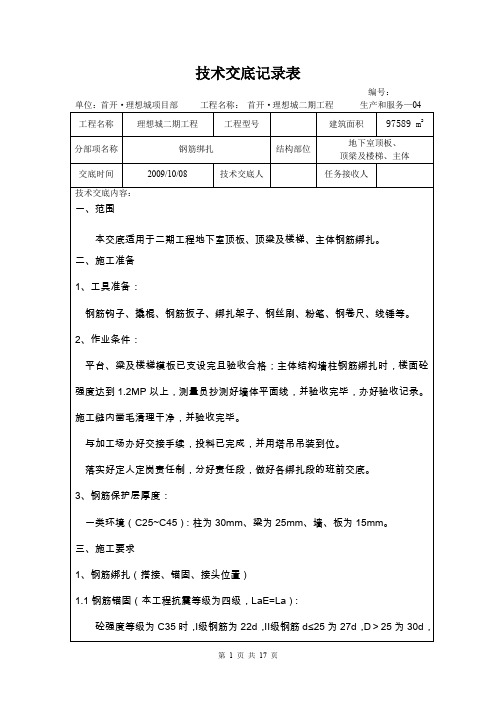 技术交底记录表(主楼地下室顶板、顶梁、楼梯及主体钢筋绑扎)