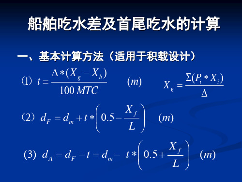 船舶吃水差计算