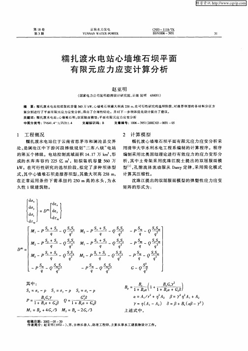 糯扎渡水电站心墙堆石坝平面有限元应力应变计算分析