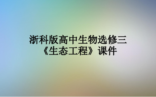 浙科版高中生物选修三《生态工程》课件