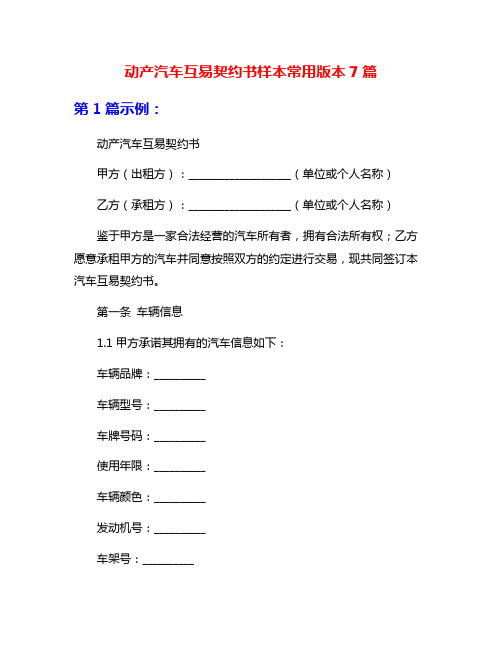 动产汽车互易契约书样本常用版本7篇