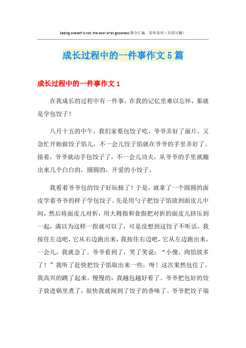 成长过程中的一件事作文5篇