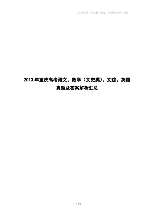 2013年重庆高考语文、数学(文史类)、文综、英语真题及答案解析汇总word版