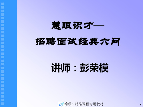 《招聘面试经典六问》解读