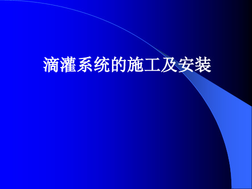 滴灌施工安装与运行管理培训课件