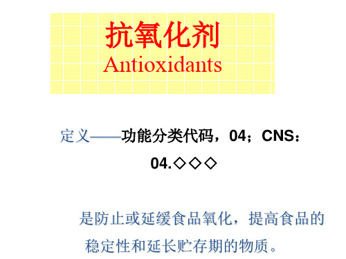 食品添加剂-抗氧化剂介绍