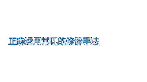 2022年中考语文复习备考：正确运用修辞手法(共47张PPT)