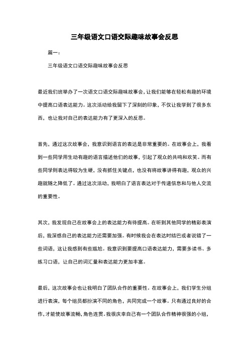 三年级语文口语交际趣味故事会反思