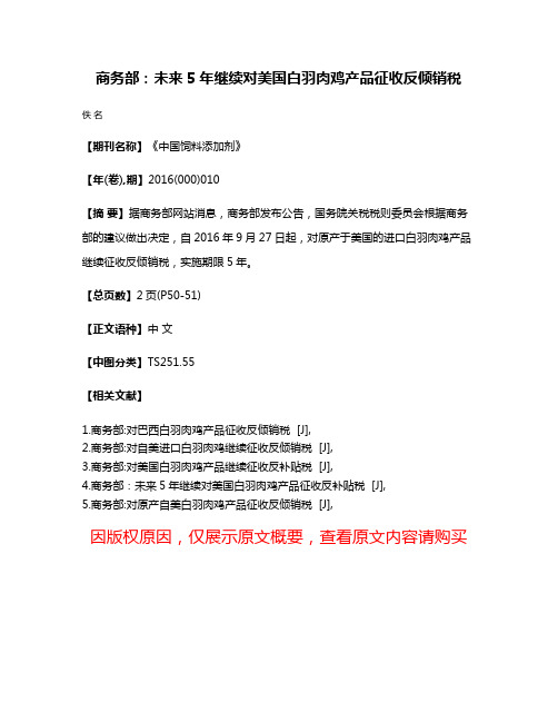 商务部：未来5年继续对美国白羽肉鸡产品征收反倾销税