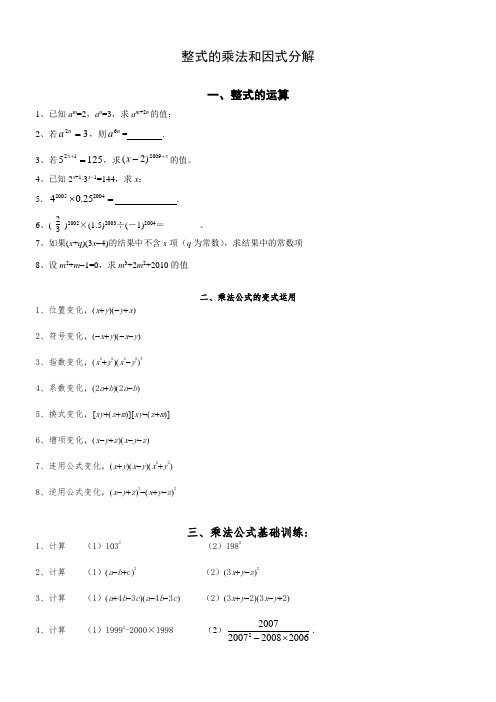 (完整版)整式的乘法与因式分解专题训练