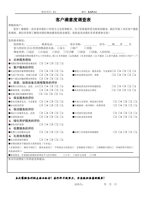 物业 客户满意度调查表