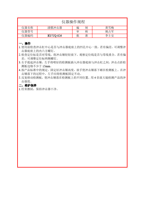 漆膜冲击器操作规程