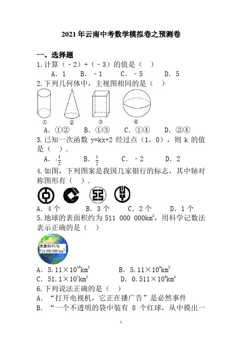 2021年云南中考数学模拟卷之预测卷含答案