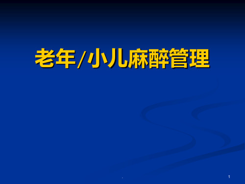 老和小儿麻醉管理ppt课件