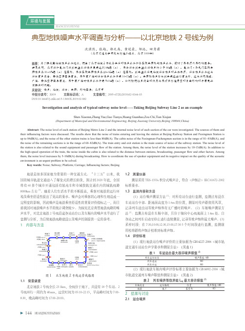 典型地铁噪声水平调查与分析——以北京地铁2号线为例