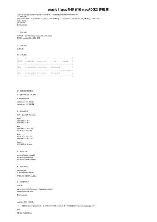 oracle11grac静默安装+racADG部署搭建