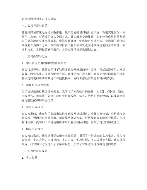 轨道线网规划实习报告总结