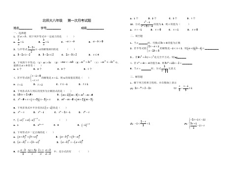 北师大八年级   第一次月考试题