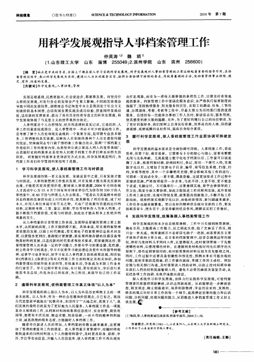 用科学发展观指导人事档案管理工作