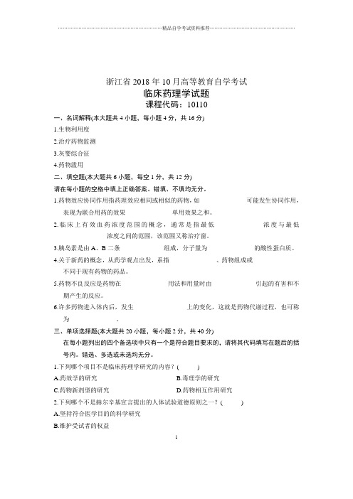 (全新整理)10月自考试题及答案解析浙江临床药理学试卷及答案解析