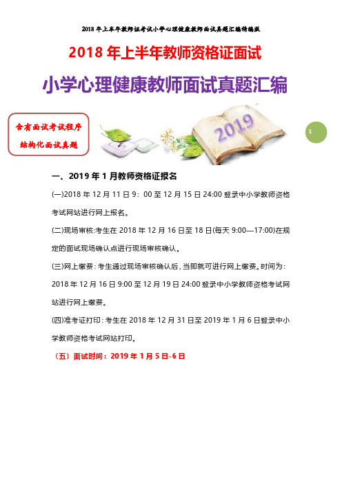 【面试真题】最新2018年上教师资格证小学心理健康教师面试真题汇编含参考答案及结构化面试真题