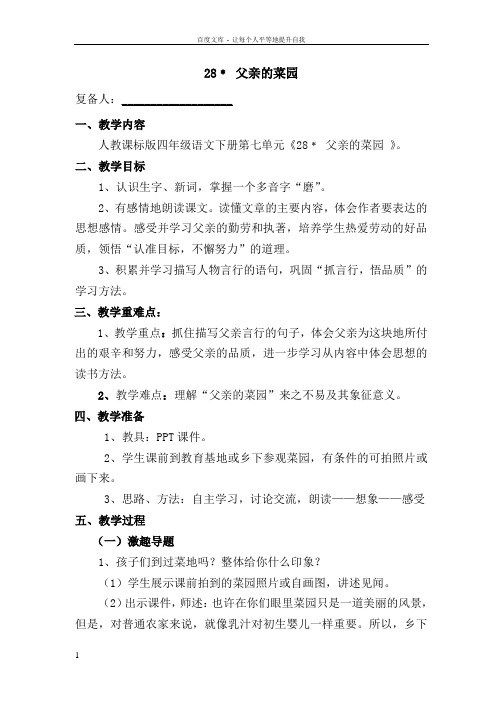 人教课小学四年级语文下册父亲的菜园教案