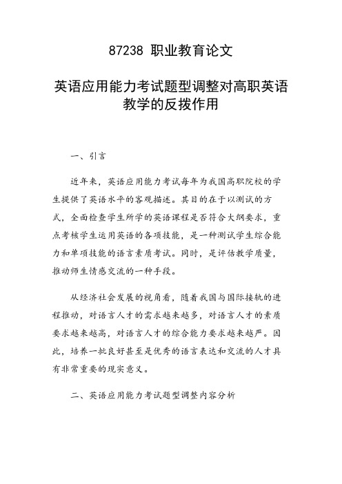 研究论文：英语应用能力考试题型调整对高职英语教学的反拨作用