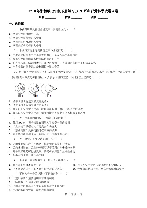 2019年浙教版七年级下册练习_2.3 耳和听觉科学试卷A卷