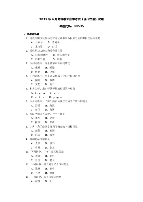 005351904全国高等教育自学考试 现代汉语试题