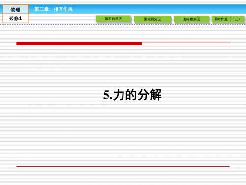 最新 人教版 物理必修一 公开课课件 ：3.5《力的分解》ppt课件