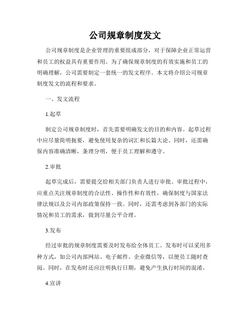 公司规章制度发文