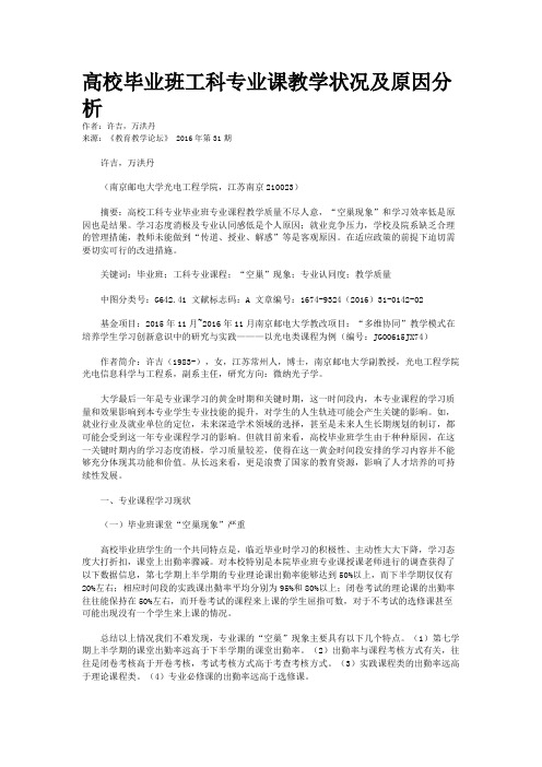 高校毕业班工科专业课教学状况及原因分析