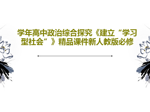 学年高中政治综合探究《建立“学习型社会”》精品课件新人教版必修共28页PPT