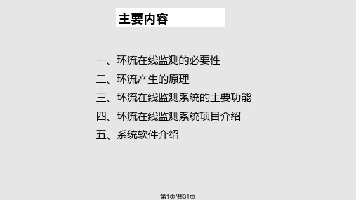 高压电缆环流在线监测系统设计方案PPT课件