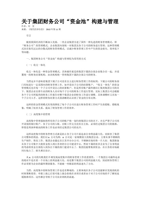 关于集团财务公司“资金池”构建与管理