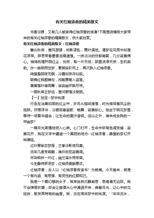 有关红袖添香的精美散文