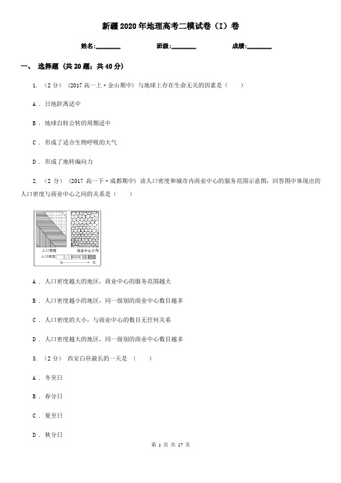 新疆2020年地理高考二模试卷(I)卷